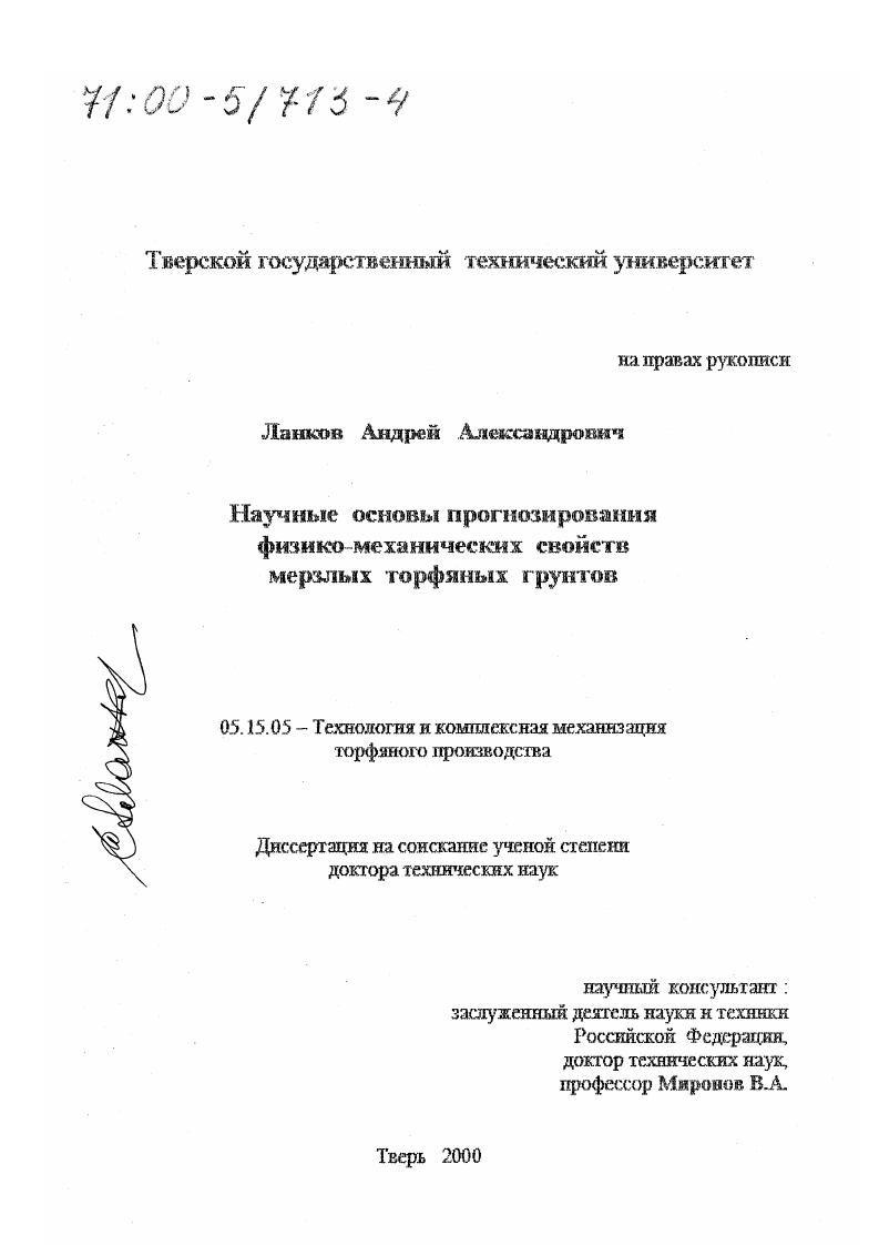 Научные основы прогнозирования физико-механических свойств мерзлых торфяных грунтов