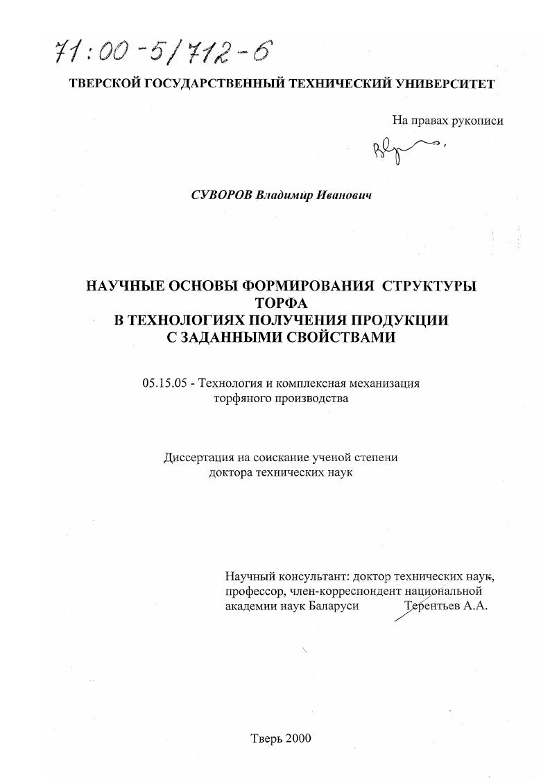 Научные основы формирования структуры торфа в технологиях получения продукции с заданными свойствами