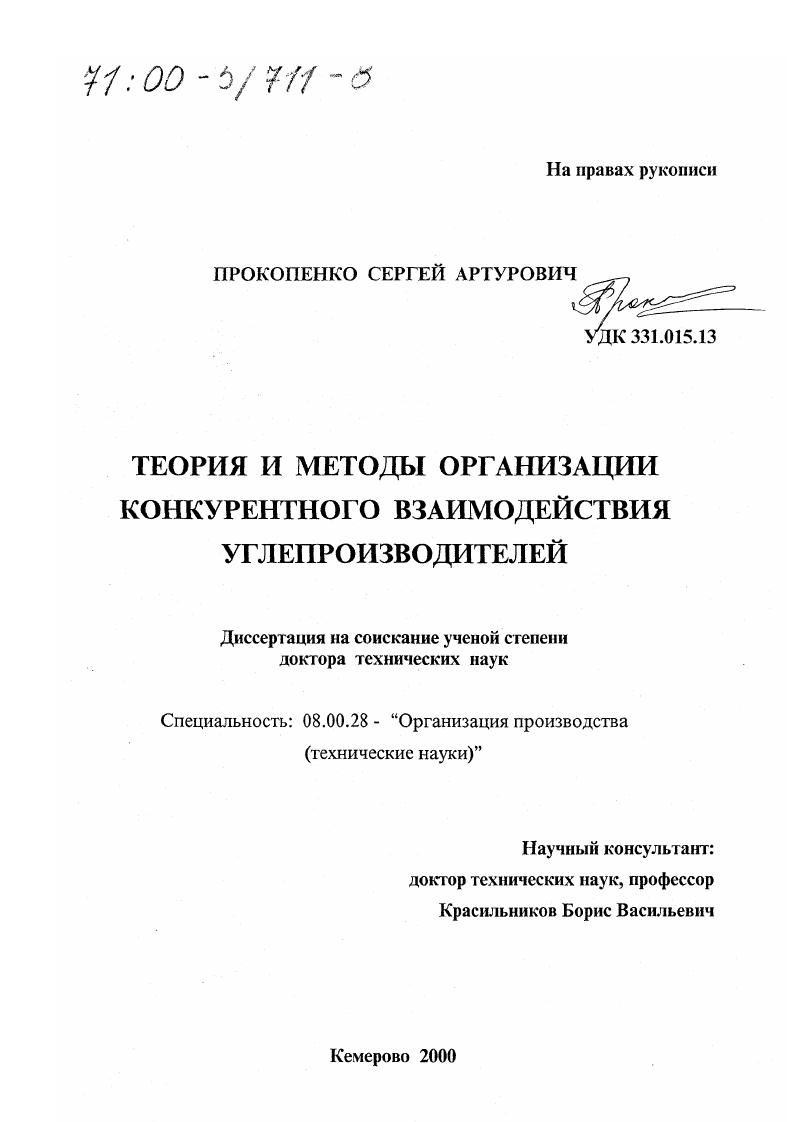 Теория и методы организации конкурентного взаимодействия углепроизводителей