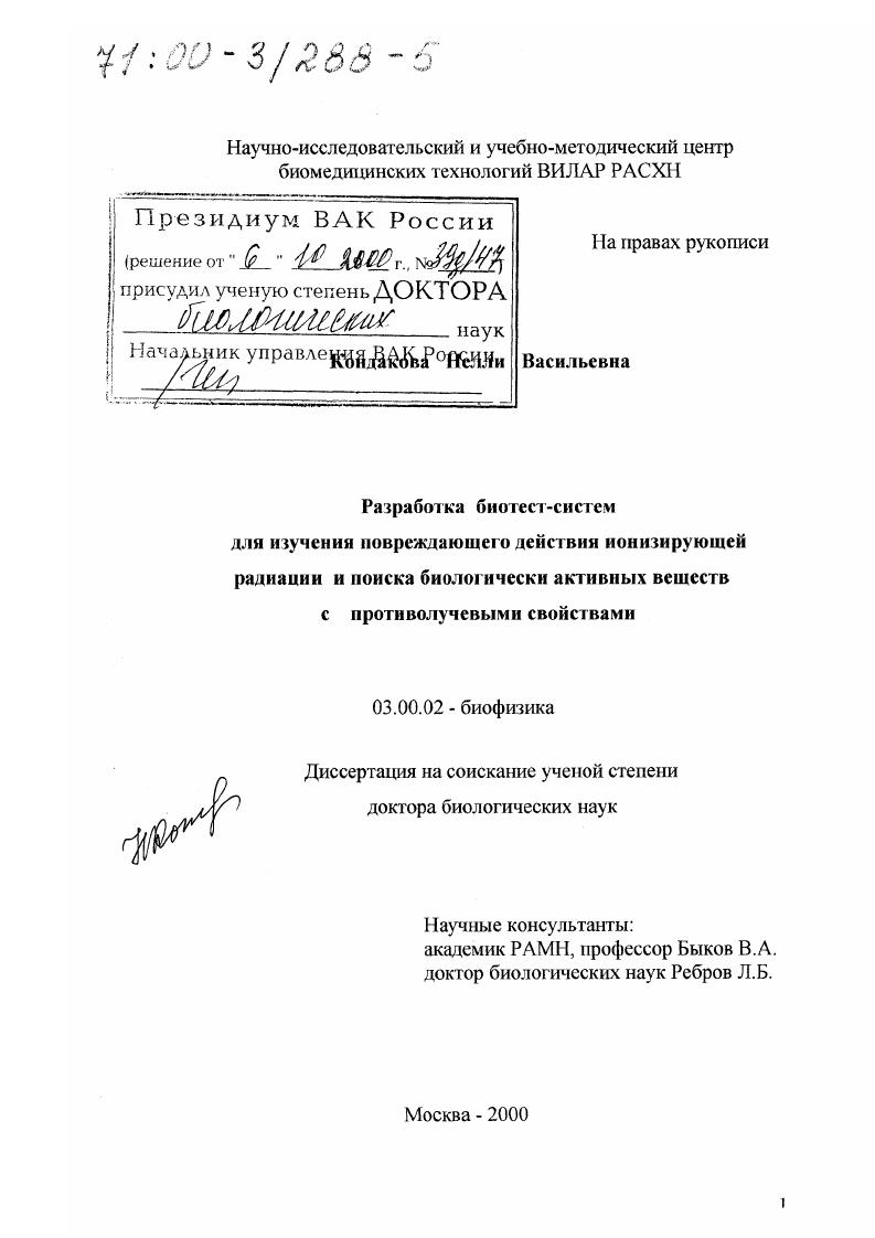 Разработка биотест-систем для изучения повреждающего действия ионизирующей радиации и поиска биологически активных веществ с противолучевыми свойствами