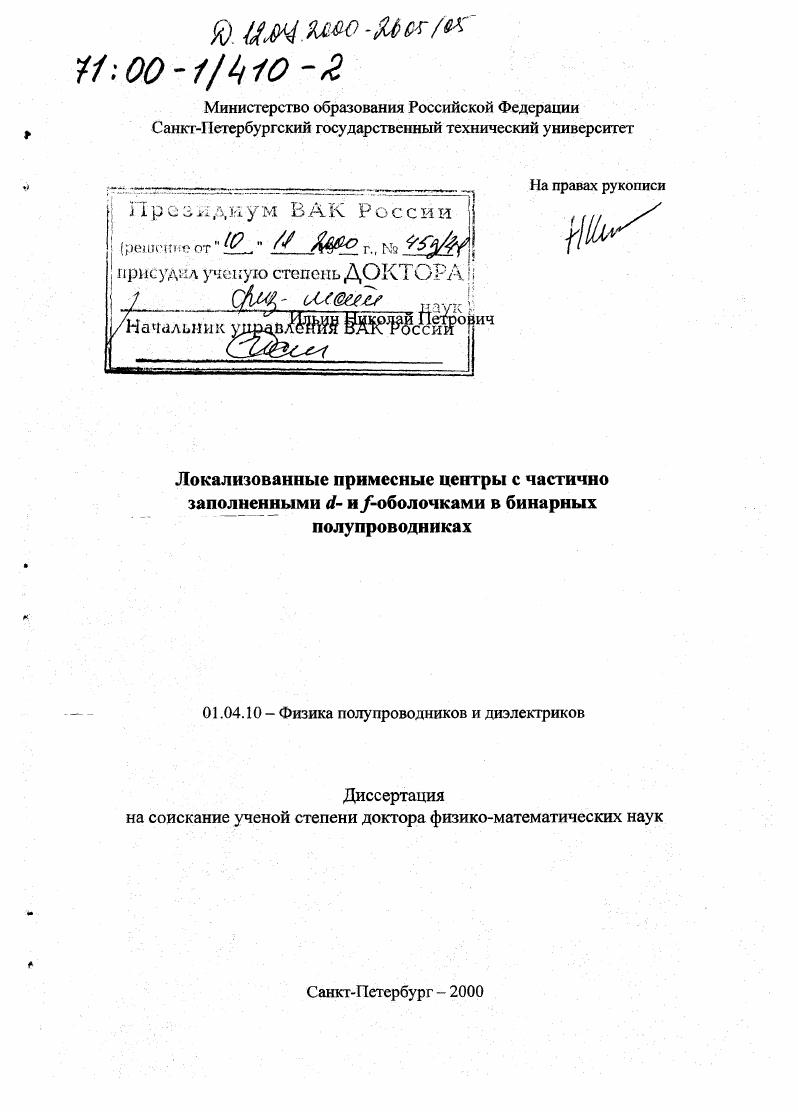 скачать диссертацию Локализованные примесные центры с частично заполненными d- и f- оболочками в бинарных полупроводниках Локализованные примесные центры с частично заполненными d- и f- оболочками в бинарных полупроводниках