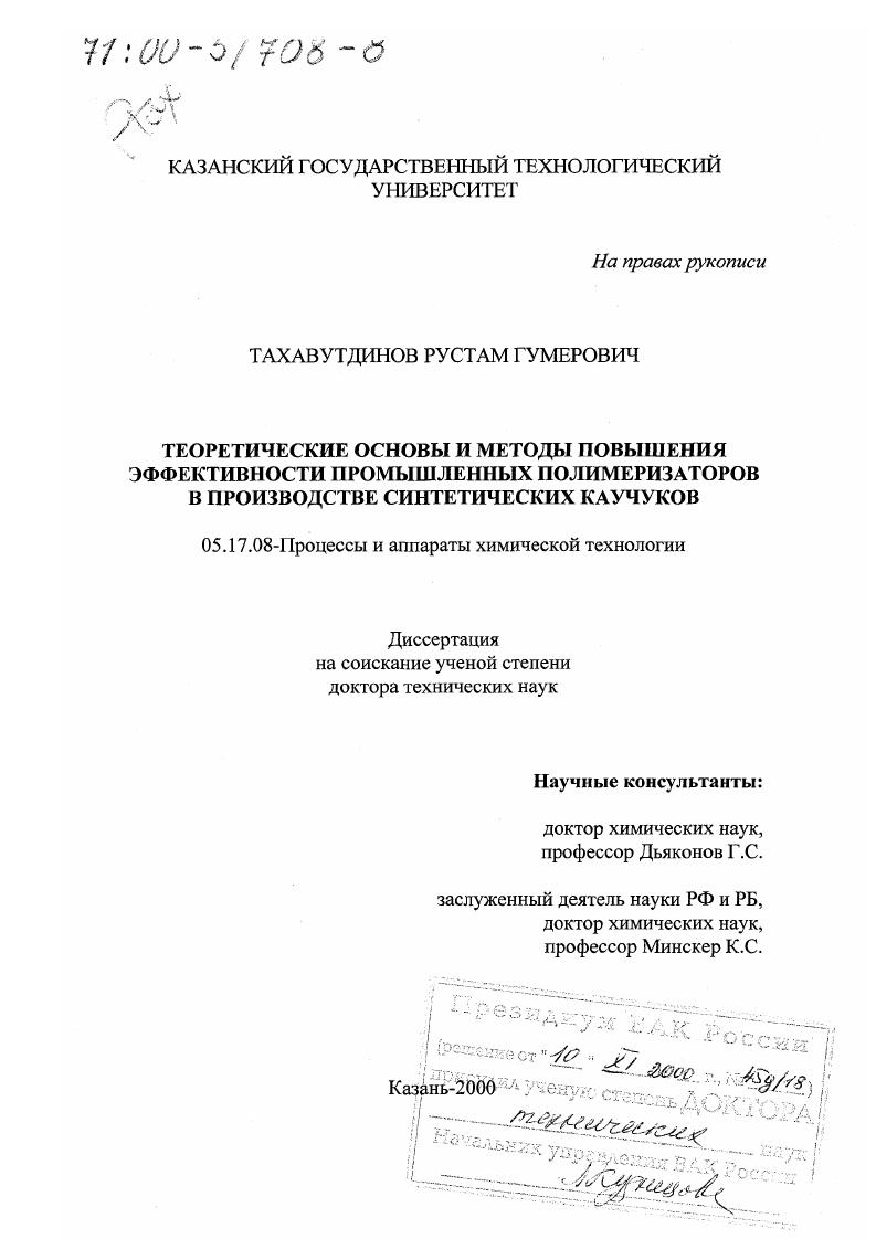 скачать диссертацию Теоретические основы и методы повышения эффективности промышленных полимеризаторов в производстве синтетических каучуков Теоретические основы и методы повышения эффективности промышленных полимеризаторов в производстве синтетических каучуков