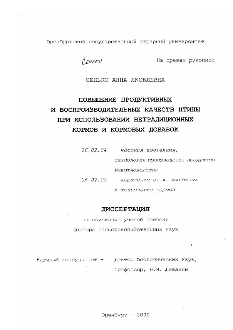 Повышение продуктивных и воспроизводительных качеств птицы при использовании нетрадиционных кормов и кормовых добавок