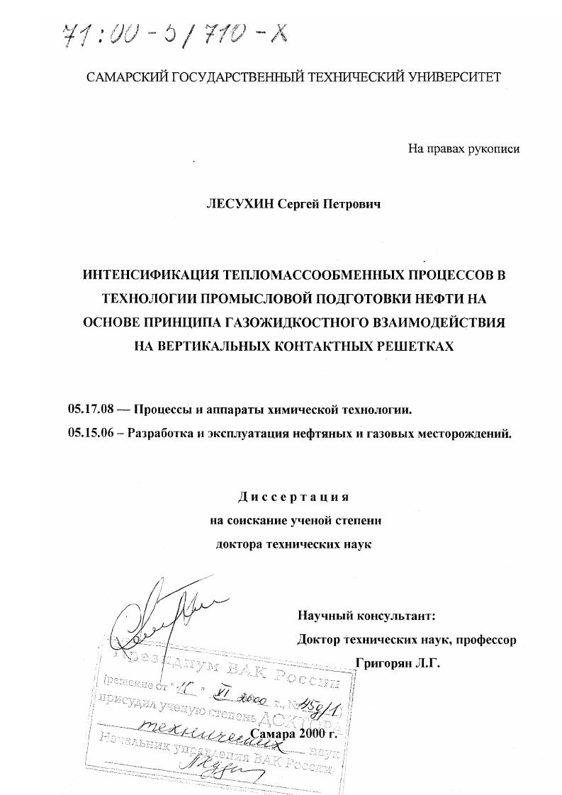 Интенсификация тепломассообменных процессов в технологии промысловой подготовки нефти на основе принципа газожидкостного взаимодействия на вертикальных контактных решетках