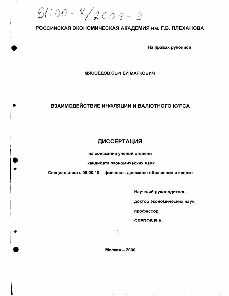 Взаимодействие инфляции и валютного курса