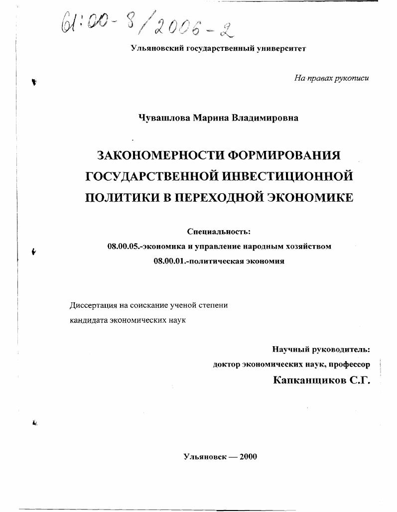 скачать диссертацию Закономерности формирования государственной инвестиционной политики в переходной экономике Закономерности формирования государственной инвестиционной политики в переходной экономике