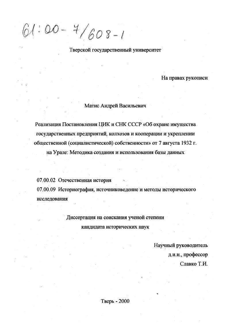 Реализация постановления ЦИК и СНК СССР "Об охране имущества государственных предприятий, колхозов и кооперации и укреплении общественной (социалистической) собственности" от 7 августа 1932 г. на Урале : Методика создания и использования базы данных