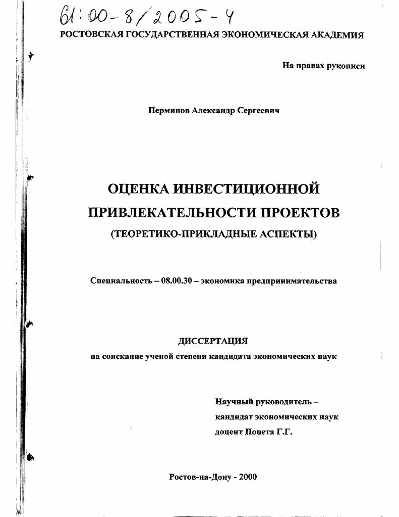 скачать диссертацию Оценка инвестиционной привлекательности проектов : Теоретико-прикладные аспекты Оценка инвестиционной привлекательности проектов : Теоретико-прикладные аспекты