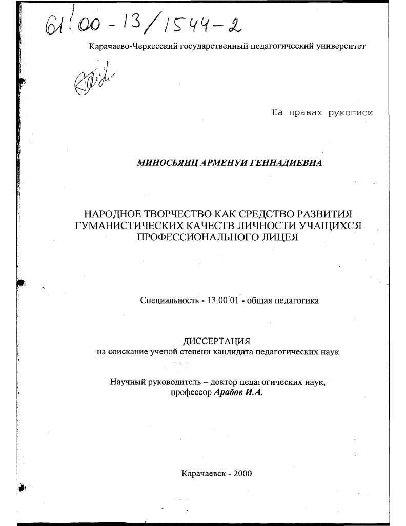 скачать диссертацию Народное творчество как средство развития гуманистических качеств личности учащихся профессионального лицея Народное творчество как средство развития гуманистических качеств личности учащихся профессионального лицея