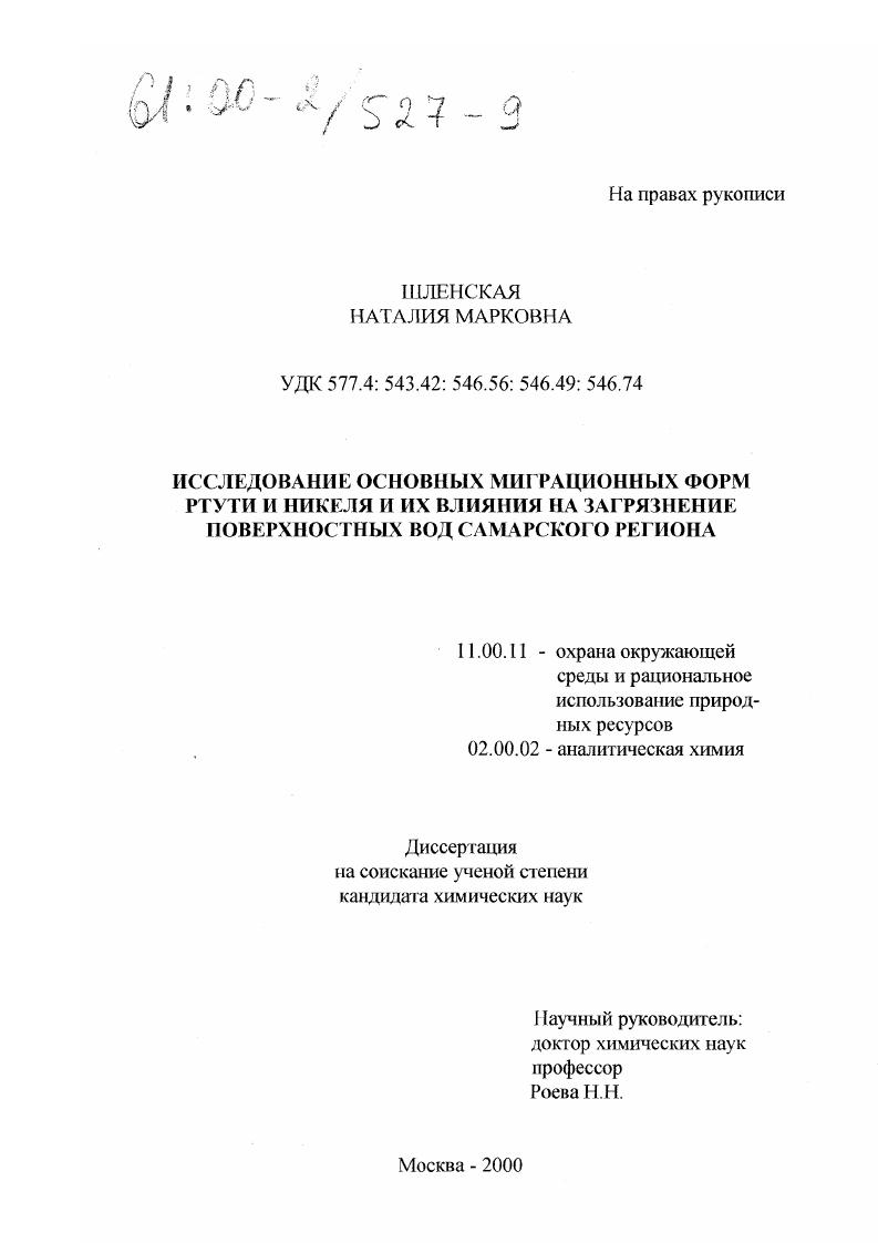 Исследование основных миграционных форм ртути и никеля и их влияния на загрязнение поверхностных вод Самарского региона