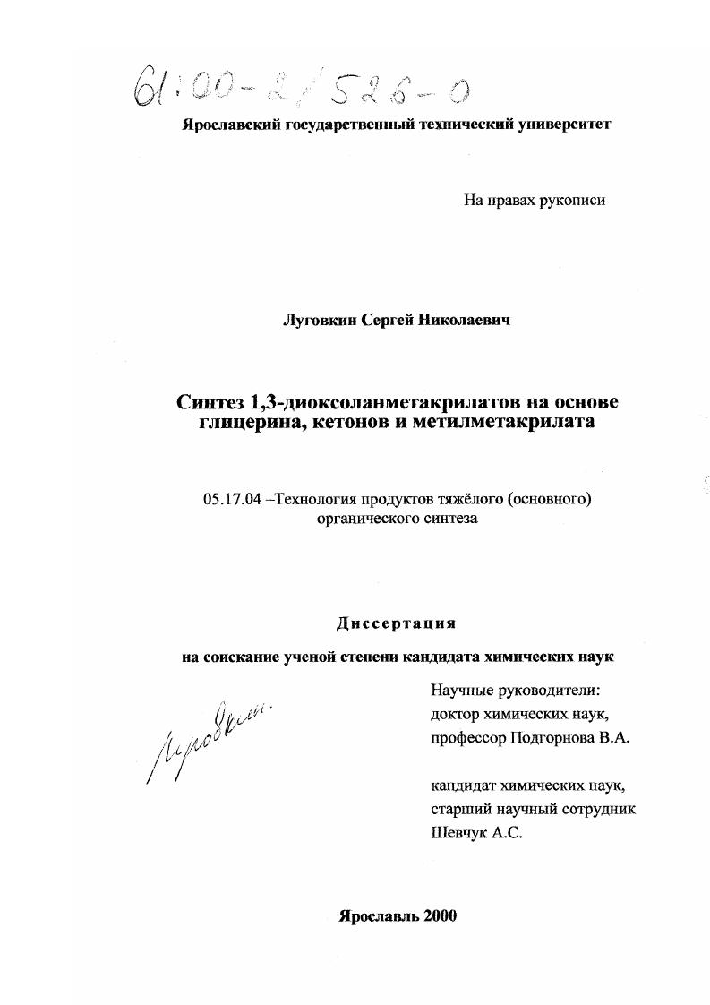 Синтез 1,3-диоксоланметакрилатов на основе глицерина, кетонов и метилметакрилата