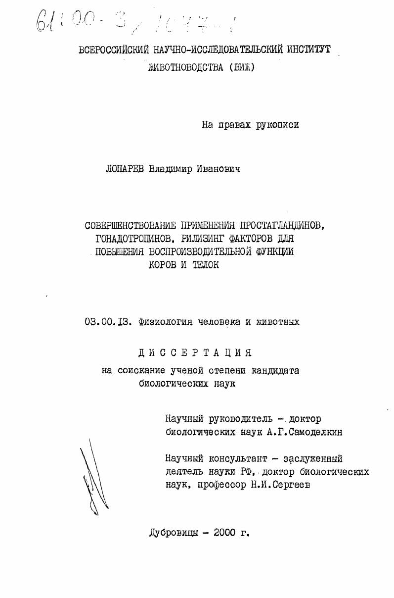 Совершенствование применения простагландинов, гонадотропинов, рилизинг-факторов для повышения воспроизводительной функции коров и телок
