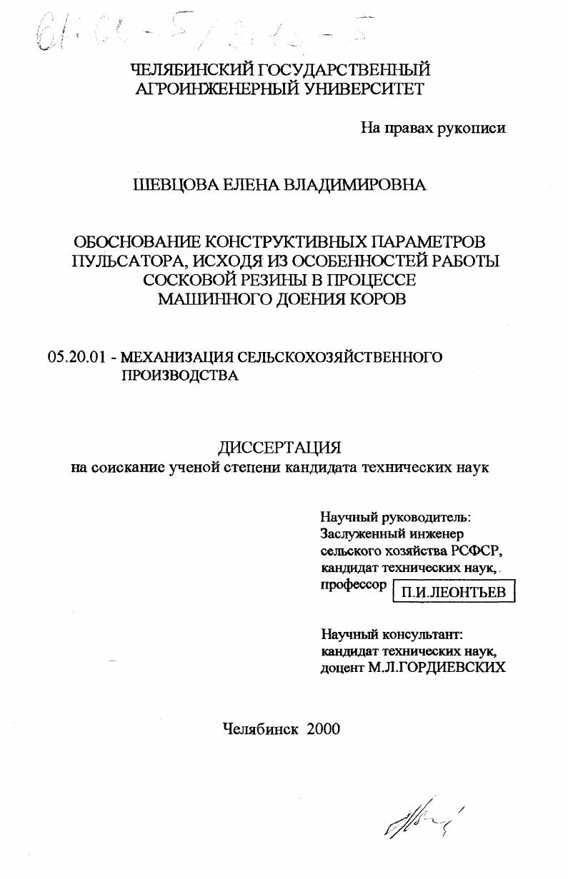 Обоснование конструктивных параметров пульсатора, исходя из особенностей работы сосковой резины в процессе машинного доения коров