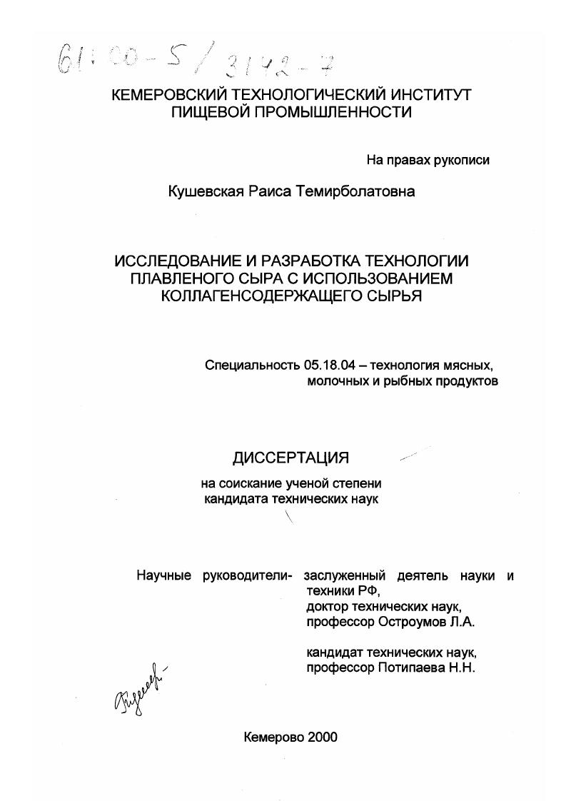 Исследование и разработка технологии плавленого сыра с использованием коллагенсодержащего сырья