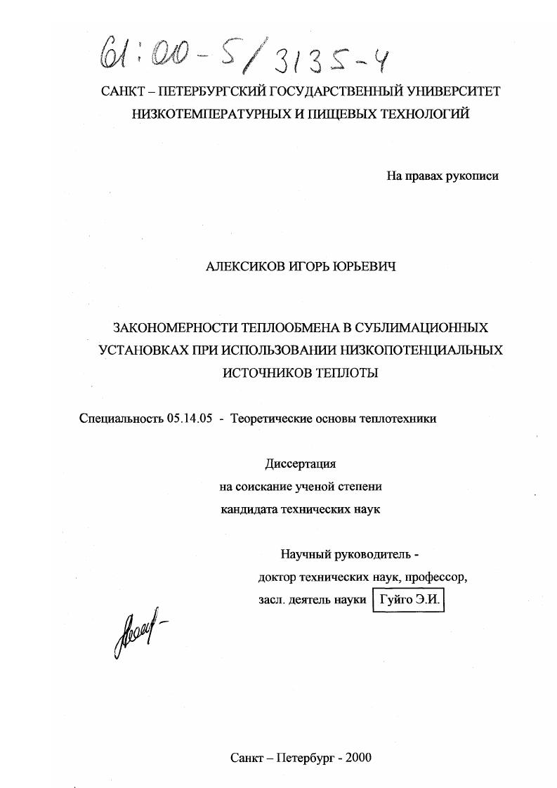 Закономерности теплообмена в сублимационных установках при использовании низкопотенциальных источников теплоты