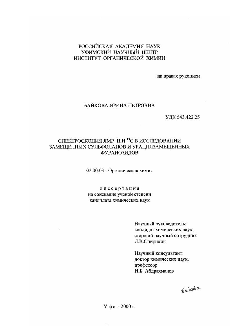 Спектроскопия ЯМР 1 Н и 13 С в исследовании замещенных сульфоланов и урацилзамещенных фуранозидов