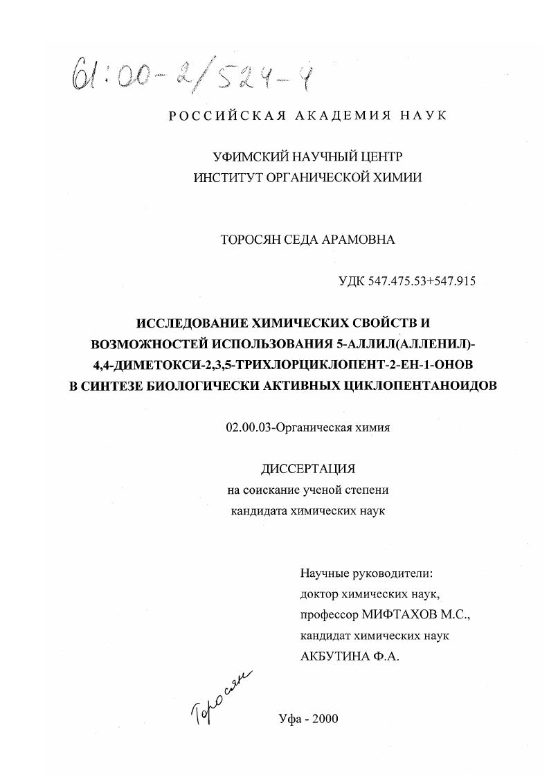 Исследование химических свойств и возможностей использования 5-аллил(алленил)-4,4-диметокси-1,3,5-трихлорциклопент-2-ЕН-1-онов в синтезе биологически активных циклопентаноидов
