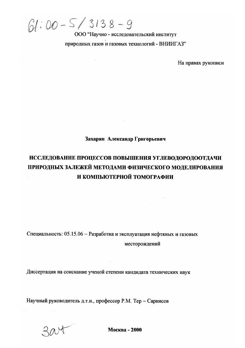скачать диссертацию Исследование процессов повышения углеводородоотдачи природных залежей методами физического моделирования и компьютерной томографии Исследование процессов повышения углеводородоотдачи природных залежей методами физического моделирования и компьютерной томографии