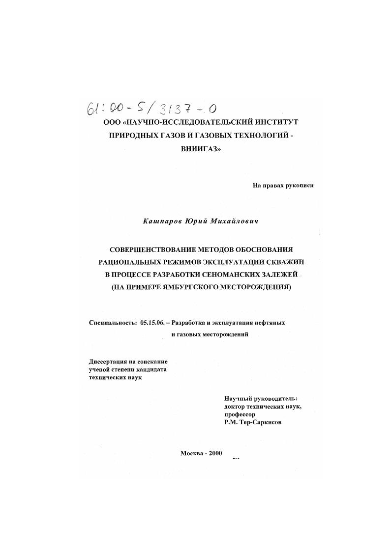 скачать диссертацию Совершенствование методов обоснования рациональных режимов эксплуатации скважин в процессе разработки сеноманских залежей : На примере Ямбургского месторождения Совершенствование методов обоснования рациональных режимов эксплуатации скважин в процессе разработки сеноманских залежей : На примере Ямбургского месторождения