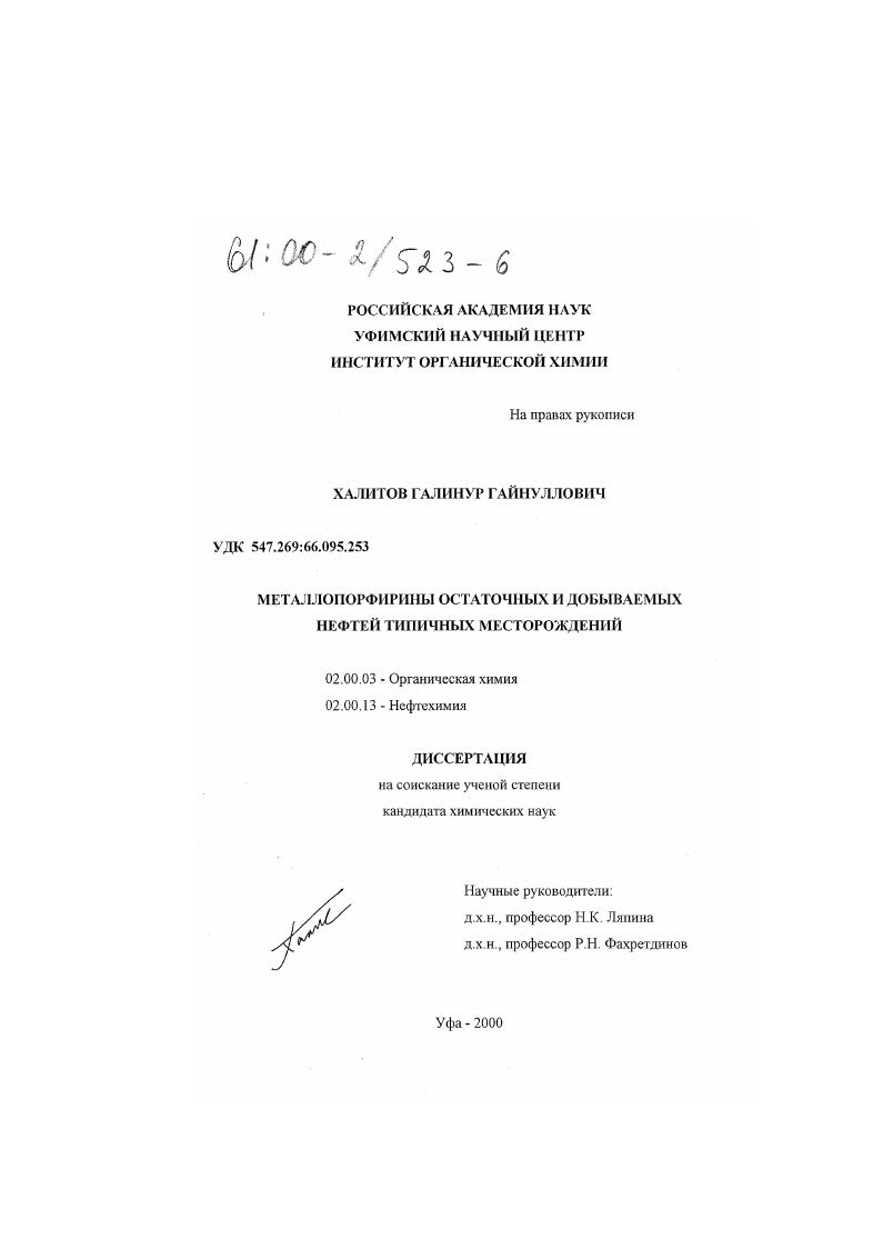 скачать диссертацию Металлопорфирины остаточных и добываемых нефтей типичных месторождений Металлопорфирины остаточных и добываемых нефтей типичных месторождений