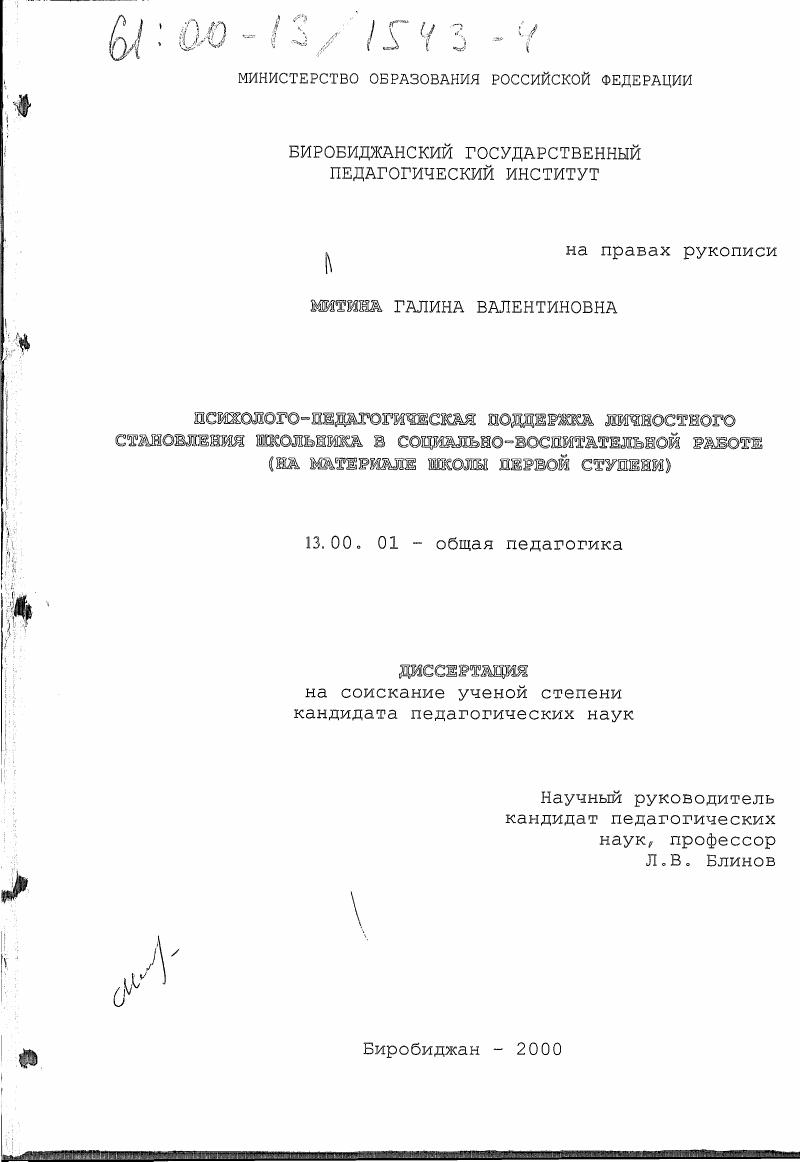 скачать диссертацию Психолого-педагогическая поддержка личностного становления школьника в социально-воспитательной работе : На материале школы первой ступени Психолого-педагогическая поддержка личностного становления школьника в социально-воспитательной работе : На материале школы первой ступени