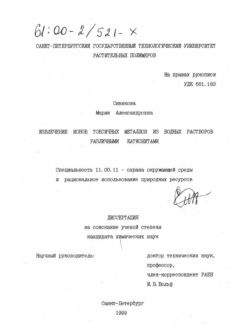 Извлечение ионов токсичных металлов из водных растворов различными катионитами