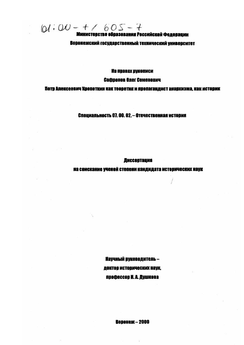 Петр Алексеевич Кропоткин как теоретик и пропагандист анархизма, как историк