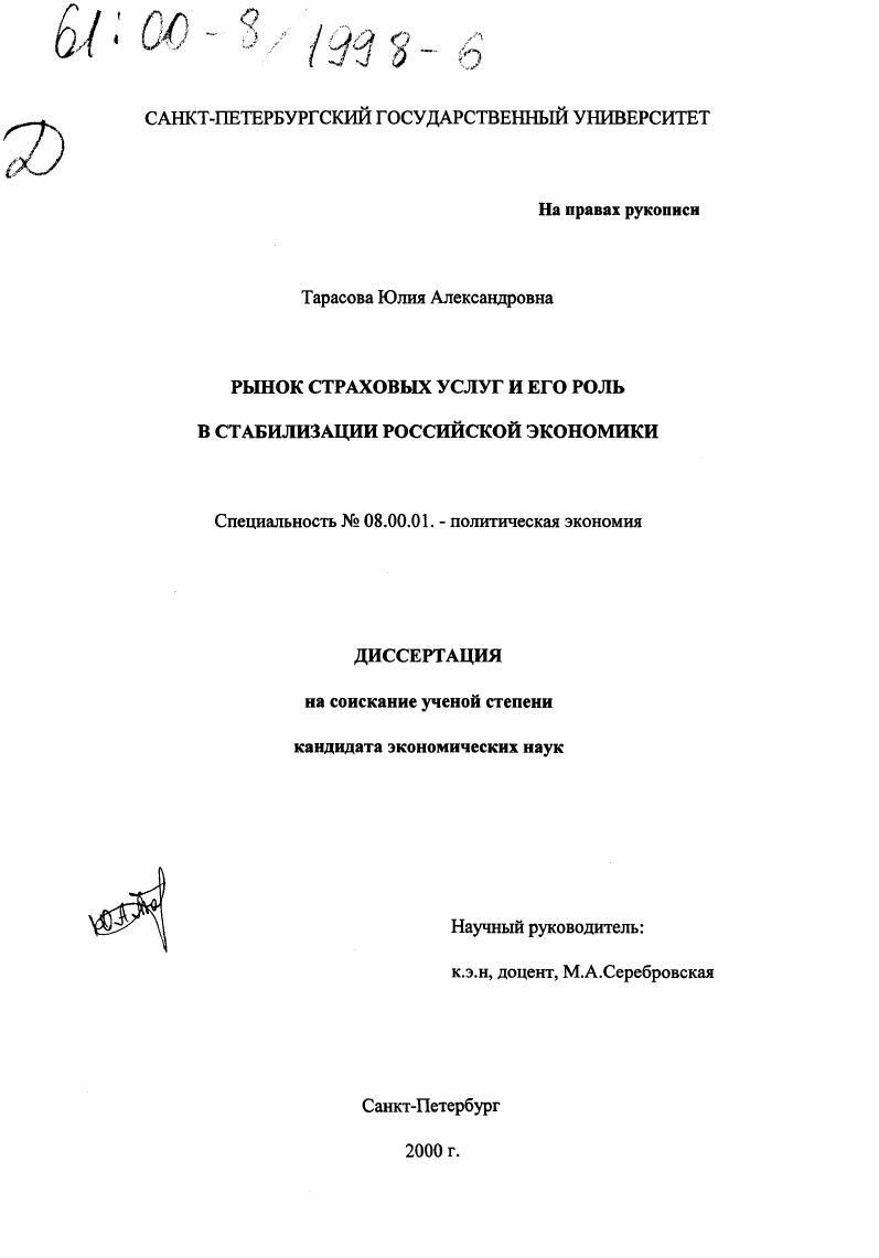 скачать диссертацию Рынок страховых услуг и его роль в стабилизации российской экономики Рынок страховых услуг и его роль в стабилизации российской экономики