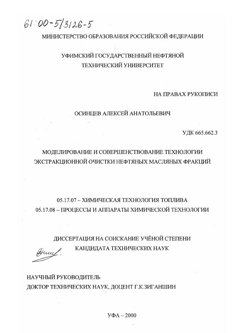 Моделирование и совершенствование технологии экстракционной очистки нефтяных масляных фракций