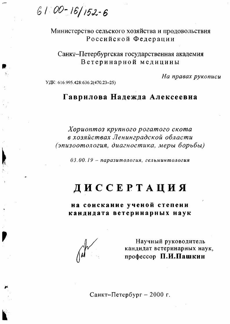 Хориоптоз крупного рогатого скота в хозяйствах Ленинградской области : Эпизоотология, диагностика, меры борьбы