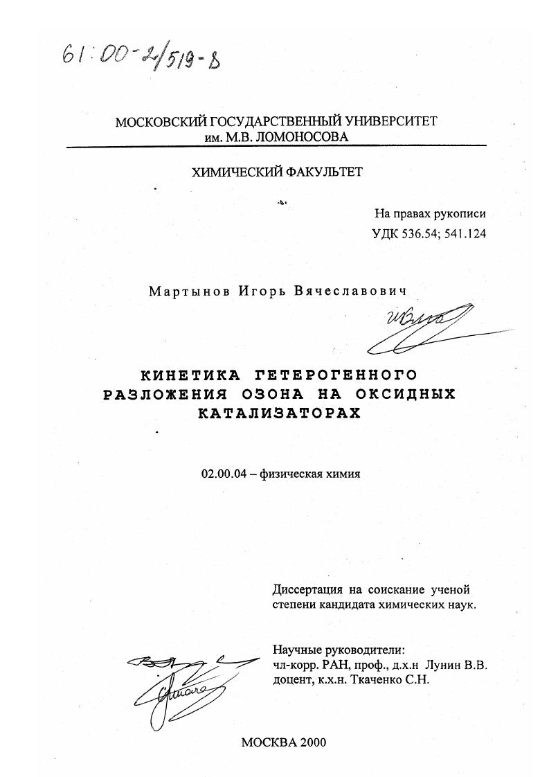 Кинетика гетерогенного разложения озона на оксидных катализаторах