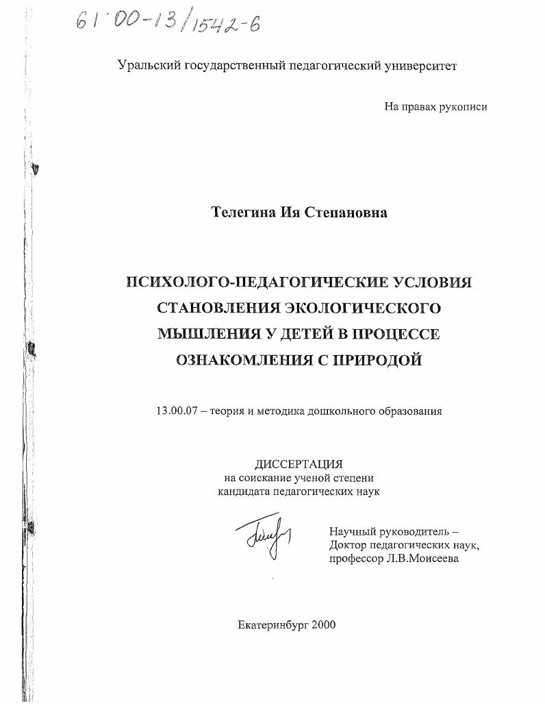 Психолого-педагогические условия становления экологического мышления у детей в процессе ознакомления с природой