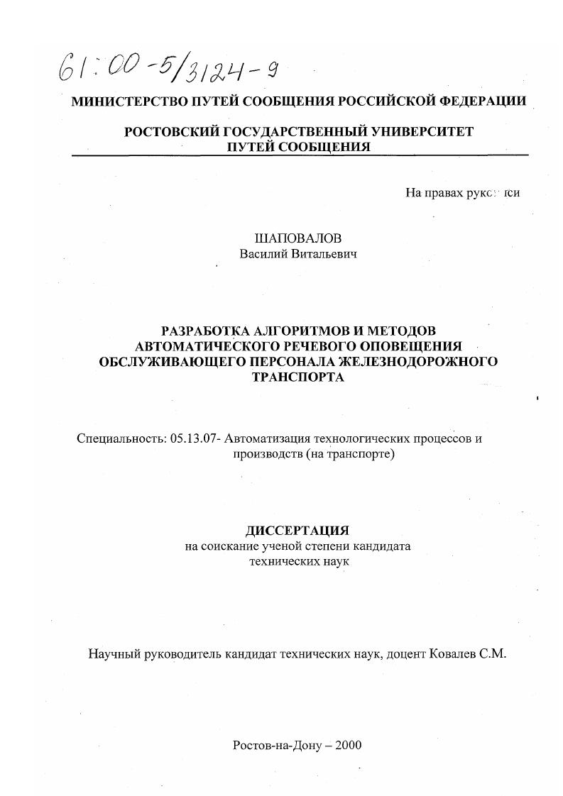 Разработка алгоритмов и методов автоматического речевого оповещения обслуживающего персонала железнодорожного транспорта