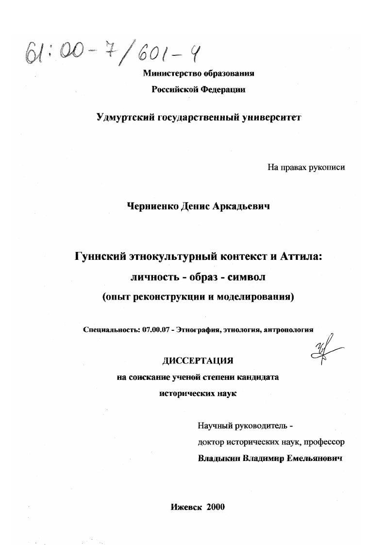 Гуннский этнокультурный контекст и Аттила : Личность - образ - символ. Опыт реконструкции и моделирования
