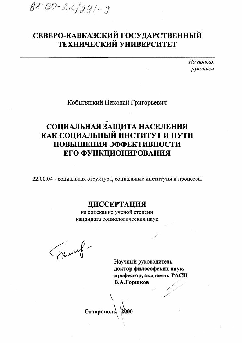 скачать диссертацию Социальная защита населения как социальный институт и пути повышения эффективности его функционирования Социальная защита населения как социальный институт и пути повышения эффективности его функционирования