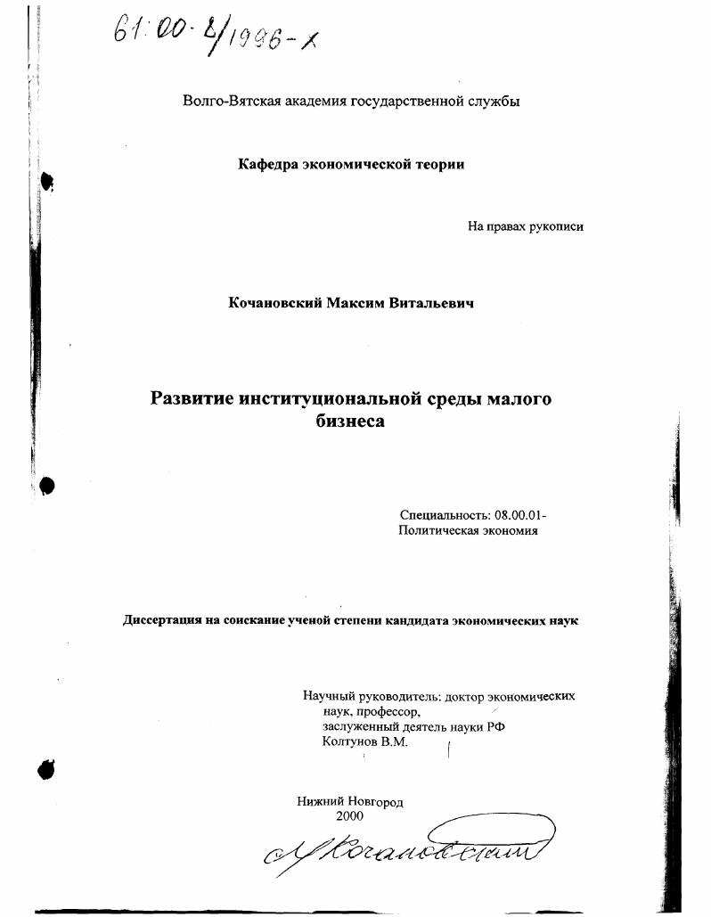 скачать диссертацию Развитие институциональной среды малого бизнеса Развитие институциональной среды малого бизнеса