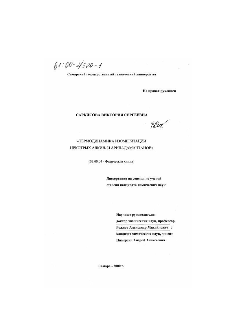 скачать диссертацию Термодинамика изомеризации некоторых алкил- и ариладамантанов Термодинамика изомеризации некоторых алкил- и ариладамантанов
