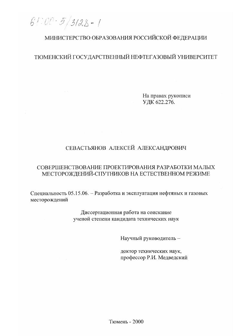 Совершенствование проектирования разработки малых месторождений-спутников на естественном режиме