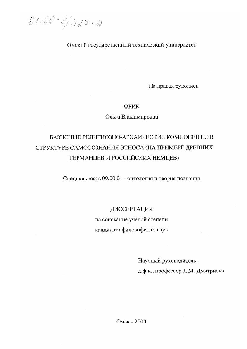 Базисные религиозно-архаические компоненты в структуре самосознания этноса : На примере древних германцев и российских немцев