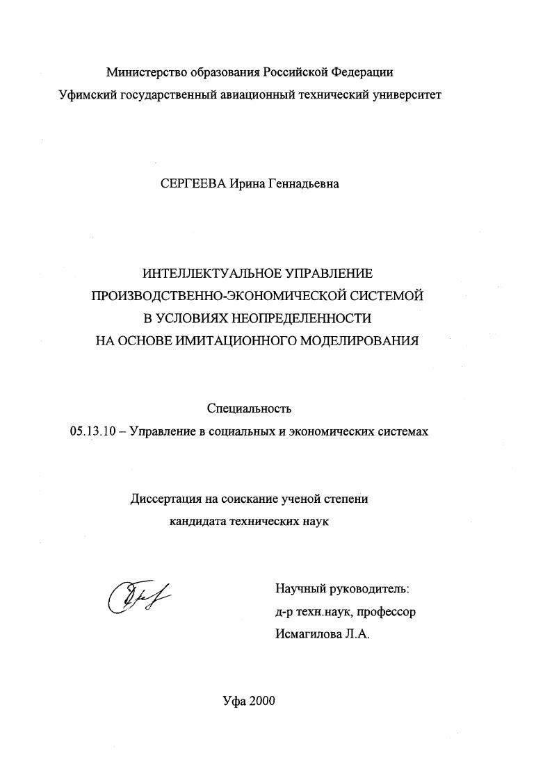 Интеллектуальное управление производственно-экономической системой в условиях неопределенности на основе имитационного моделирования