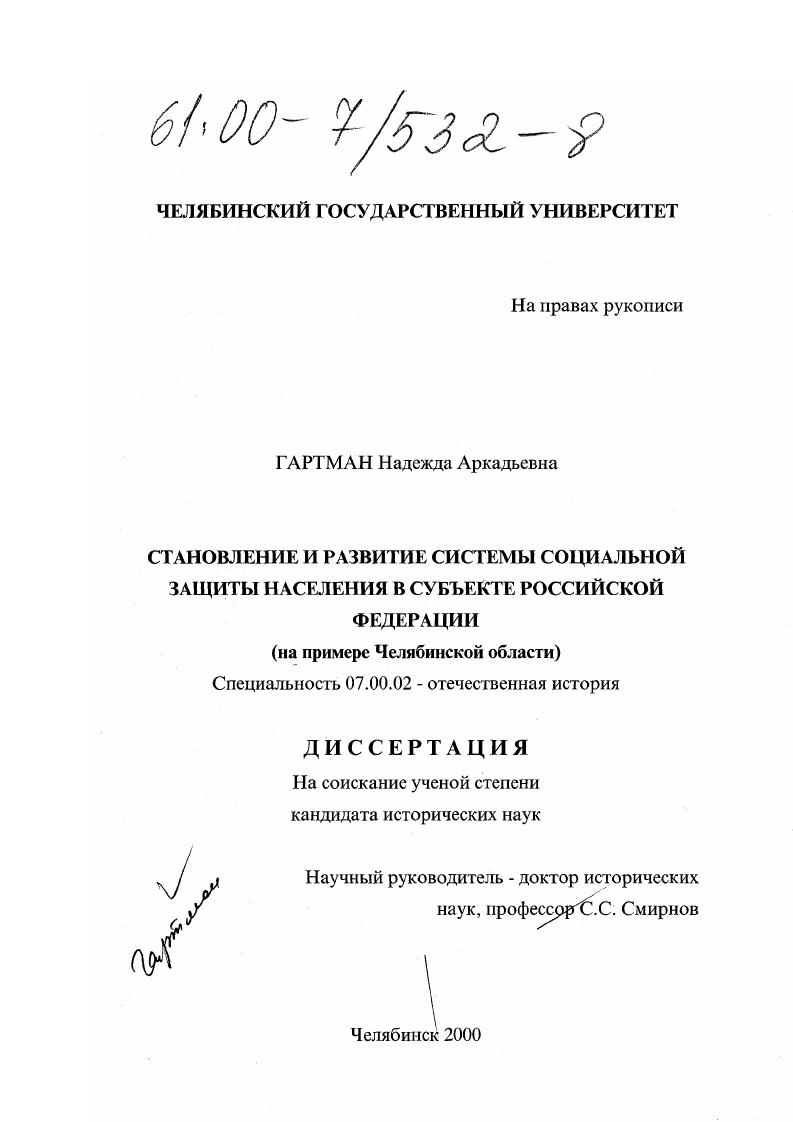 Становление и развитие системы социальной защиты населения в субъекте Российской Федерации : На примере Челябинской области