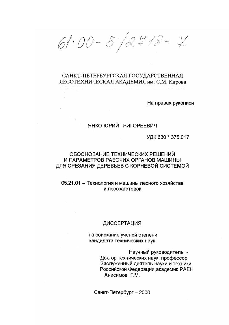 скачать диссертацию Обоснование технических решений и параметров рабочих органов машины для срезания деревьев с корневой системой Обоснование технических решений и параметров рабочих органов машины для срезания деревьев с корневой системой