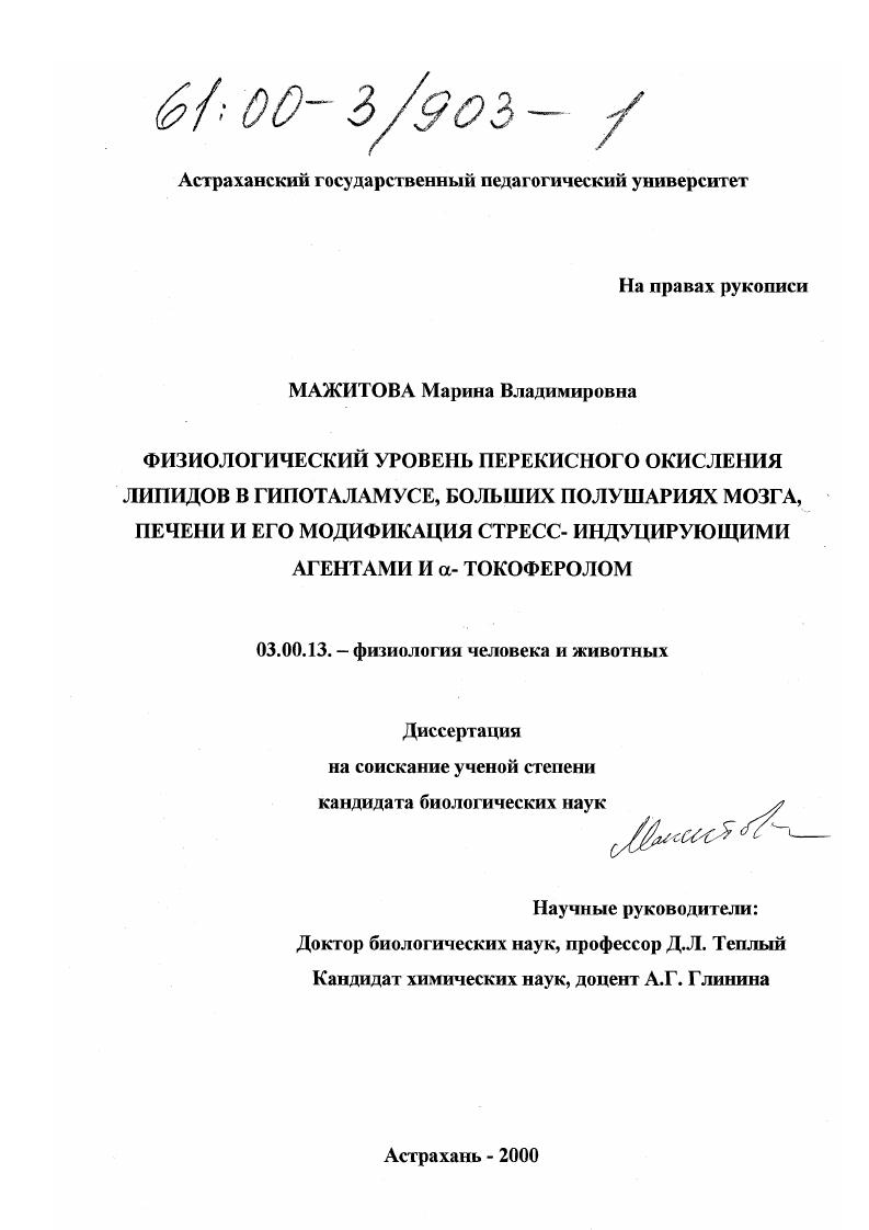 Физиологический уровень перекисного окисления липидов в гипоталамусе, больших полушариях мозга, печени и его модификация стресс-индуцирующими агентами и α-токоферолом