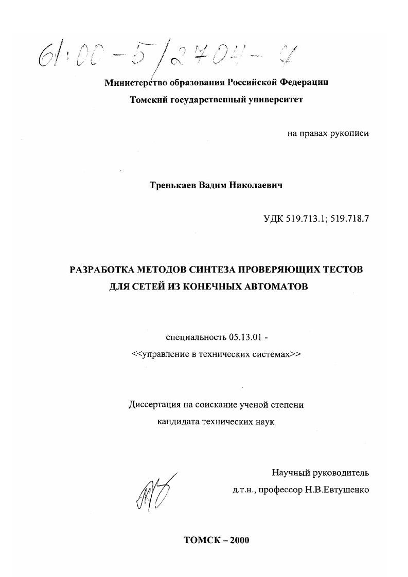 Разработка методов синтеза проверяющих тестов для сетей из конечных автоматов