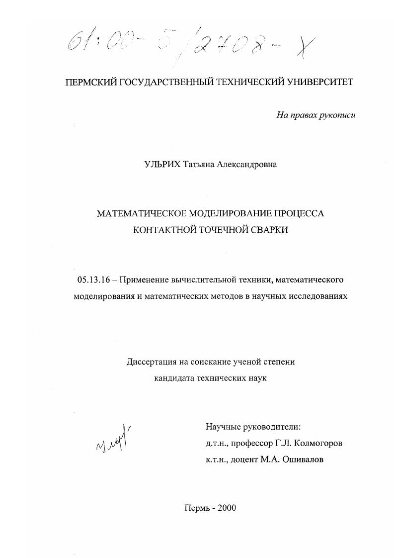Математическое моделирование процесса контактной точечной сварки