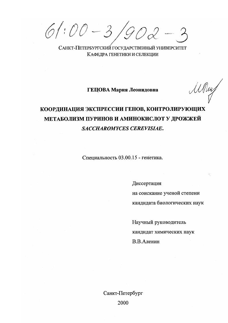 Координация экспрессии генов, контролирующих метаболизм пуринов и аминокислот у дрожжей Saccharomyces cerevisiae
