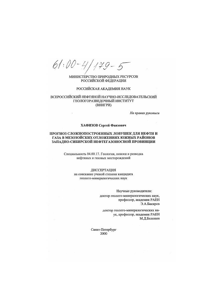 Прогноз сложнопостроенных ловушек для нефти и газа в мезозойских отложениях южных районов Западно-Сибирской нефтегазоносной провинции