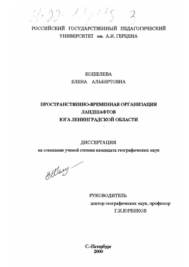 Пространственно-временная организация ландшафтов юга Ленинградской области
