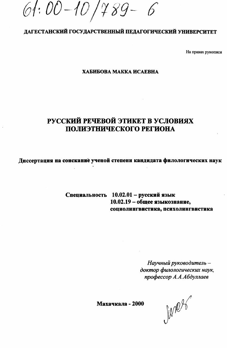 скачать диссертацию Русский речевой этикет в условиях полиэтнического региона Русский речевой этикет в условиях полиэтнического региона