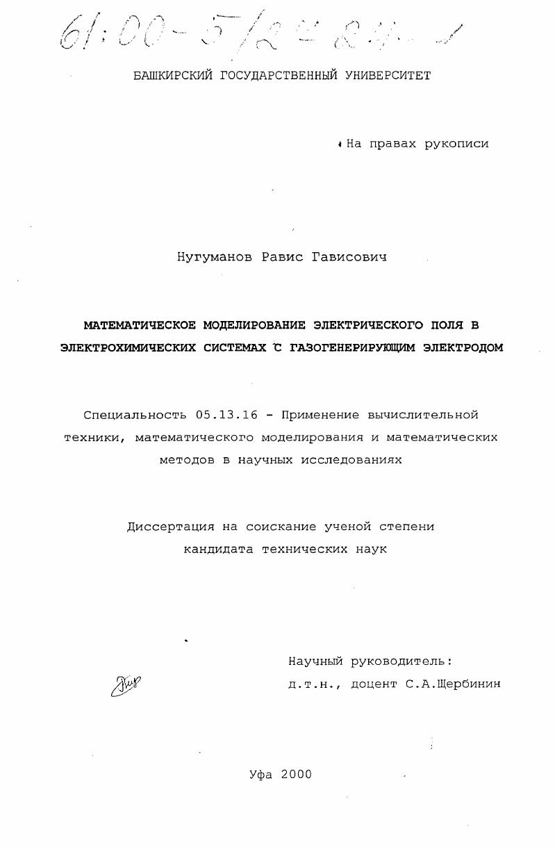 Математическое моделирование электрического поля в электрохимических системах с газогенерирующим электродом